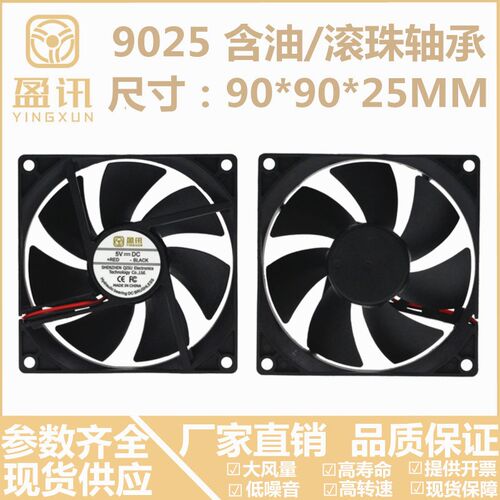 盈讯 全新9025 9CM/厘米 电脑 机箱 散热风扇 5V 12V 24V 滚珠