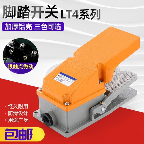 包邮LT4脚踏开关 脚踩式220V380V自复位银点机床脚踩开关可带自锁
