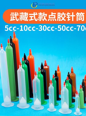武藏式针筒两件套点胶机针头配件UV点胶高防5cc-70cc茶色透明黑色
