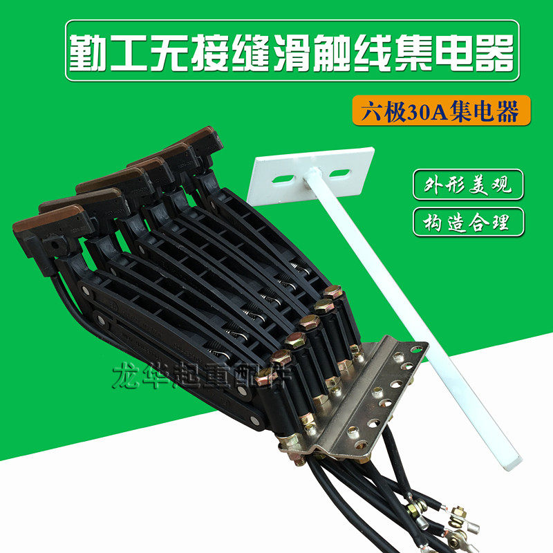 勤工无接缝滑触线集电器 6级30A 60A 行车/无缝集电器 耐磨碳刷片