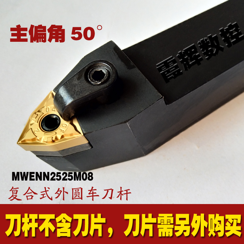 50度数控刀杆/外圆车刀杆MWENN2525M08/2020K08 桃型刀片配套刀杆