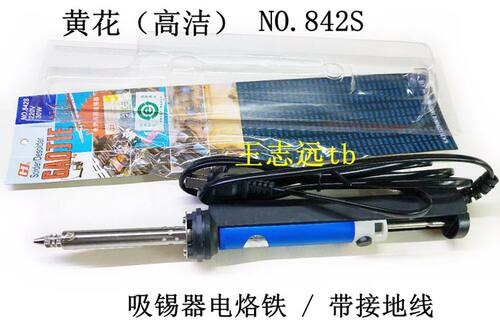 N0.842C 电热吸锡器 NO.842S 吸锡电烙铁 单手操作带接地