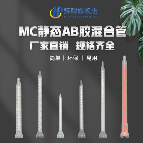 辉牌静态混合管螺旋混胶嘴点胶配件针筒ab胶环氧树脂配件MC05-24