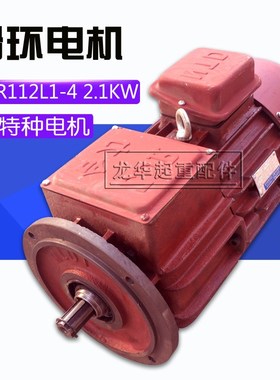 南京特种滑环电机 ZDR112L1-4/2.1KW锥形绕线转子三相异步电动机