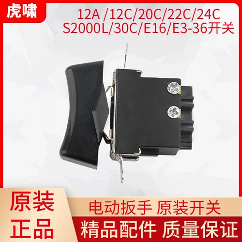 虎啸电动起子开关12C/24C/30C/E16/S2000L/E-36/12A气动扳手扭剪