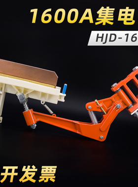 HJD1600A/2000A单极滑触线重型集电器铝支臂高含铜碳刷无锡受电器