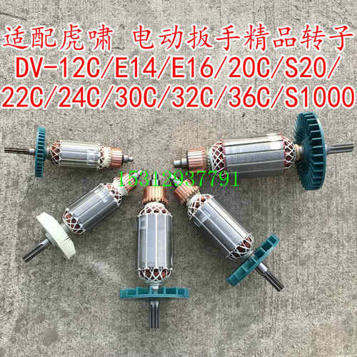 配虎嘯P1B-DV-30C/32C/36C电动扳手 6齿电机S1000 24C电扳手转子