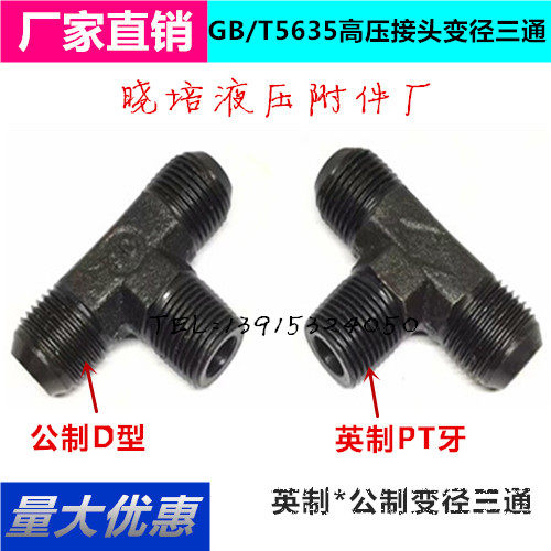 液压配件高压油管接头扩口式锥螺纹英制变径三通T型接头GB/T5635