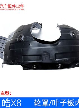 原厂思皓X8轮罩 叶子板内衬 轮胎上面挡泥板