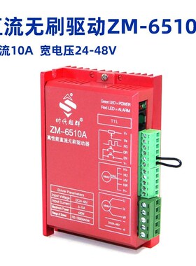 42/57无刷电机驱动器6510A控制器调速正反转10A电流直流24V-48V