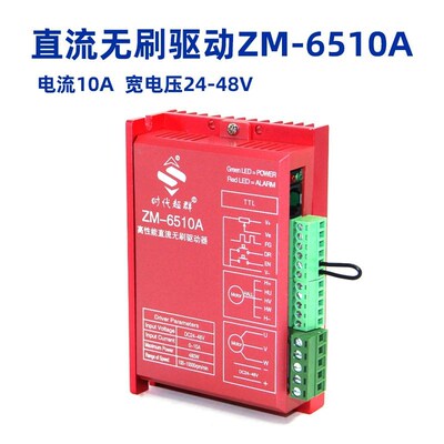 42/57无刷电机驱动器6510A控制器调速正反转10A电流直流24V-48V