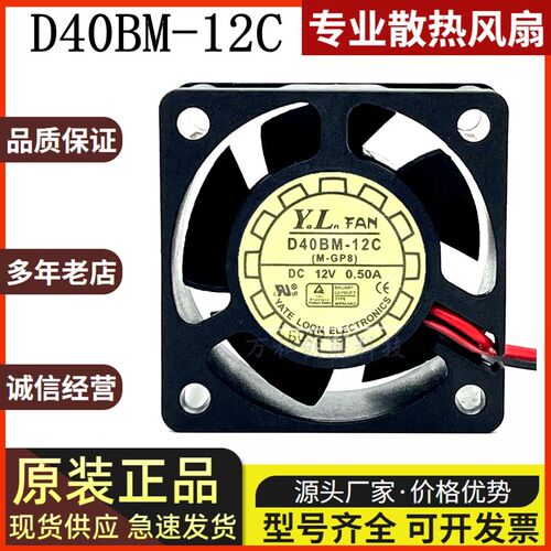 悦伦 Y.L.FAN D40BM-12C 12V 0.50A 4CM 4020 超静音散热风扇