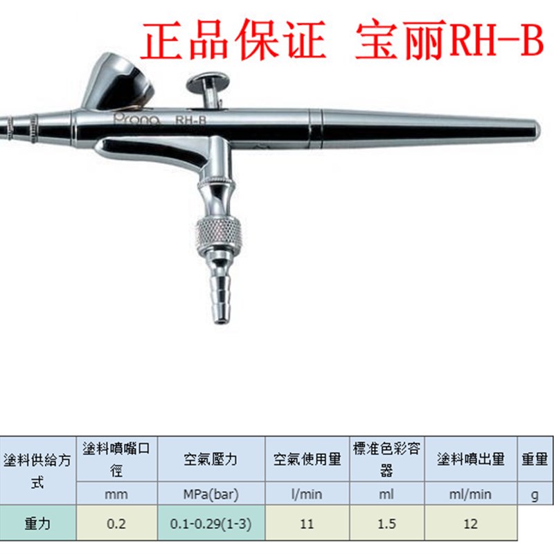 宝丽RH-B喷笔 RH-B美术喷枪工艺品喷枪纹身美甲模型修补喷笔0.2mm