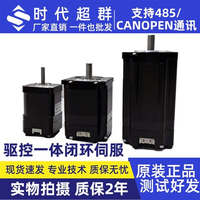 步进伺服闭环驱控一体式57/42/60/485/CAN/232通讯时代超群高转速