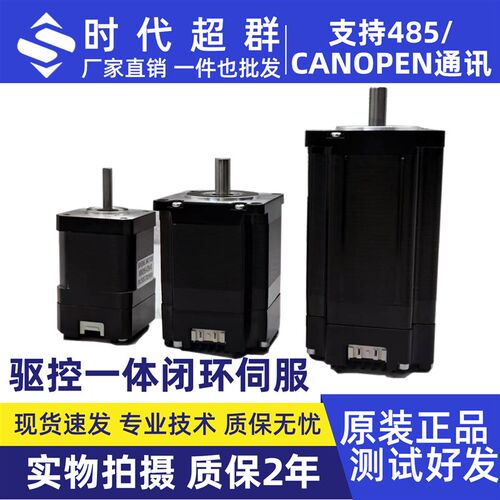 步进伺服闭环驱控一体式57/42/60/485/CAN/232通讯时代超群高转速