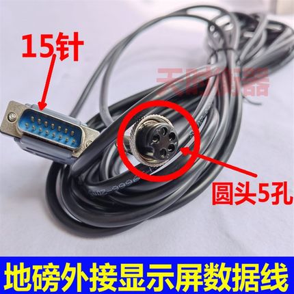 地磅显示器数据线15针转5孔地磅大屏幕连接线YHL-3外接大屏YHL-5