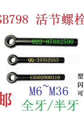 M188级GB798活节螺栓带头孔圈螺丝吊环鱼眼活结10.912.9T型牙活接