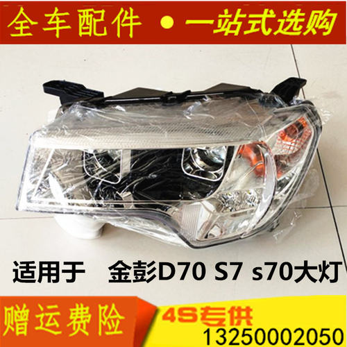 适配金彭D70S70前组合大灯前照明灯金鹏金致S7四轮电动汽轿车配件