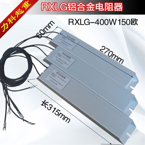铝壳电阻器RXLG400W150欧 变频器伺服电机专用铝合金刹车电阻器