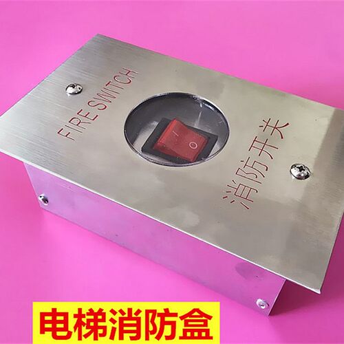 电梯通用消防箱/电梯专用消防开关盒/广日/日立电梯配件