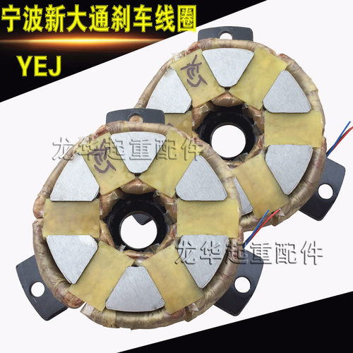 宁波新大通电机刹车线圈 YEJ100L1-4 2.2KW电机电磁刹车 净吸铁