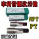 60度 NPT1 管用丝攻PT 圆锥管螺纹丝锥 申利SLT