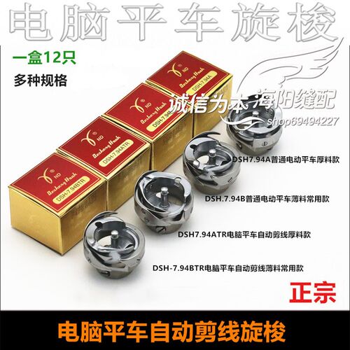 正宗德盛7.94BTR德盛旋梭 电脑平车高品质梭床平缝机梭头自动剪线