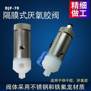 DJF-70隔膜式厌氧胶阀适用于快干胶 不锈钢铁氟龙材质耐磨抗腐蚀