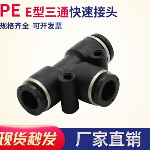 快速接头PE 气管T型三通塑料快插气动接头 PE4/6/8/10/12/16mm