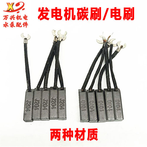 发电机碳刷8*10电刷STC柴油机小电机配件J204碳刷D104半铜50KW