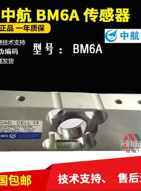 ZEMIC中航BM6A称重传感器BM6A-C3-6KG-6b6传感器15KG/30KG/60KG