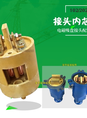 起重电磁吸盘电缆线铝壳连接器DL-102/202电缆快速插头接头内芯