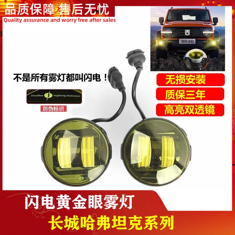 长城魏派坦克300哈弗H3H5H6H9黄金眼前雾灯LED双透镜闪电改装加装