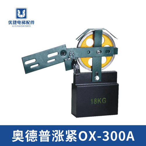 正品 奥德普涨紧装置OX-300A涨紧轮重锤 限速器 OX-200 电梯配件
