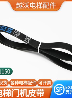 电梯门机皮带8PJ1150多楔带轿门传动带黑色电机皮带适用奥的斯