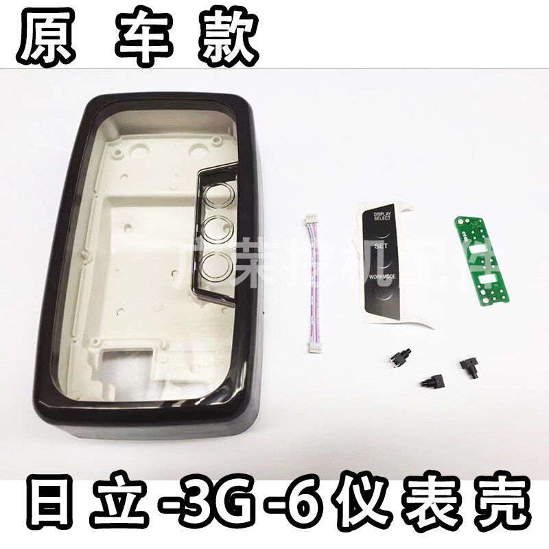 适用于 日立ZAX120 200 230 330 -3G-6 直喷挖掘机显示屏仪表外壳