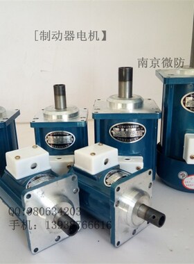 南阳微防60W 80W 120W 140W 250W 400W制动器电机 液压制动器电机