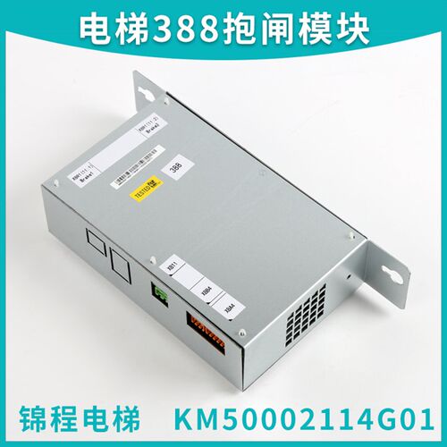 电梯配件通力388抱闸模块电源盒KM50002114G01 KM1376516G01原装