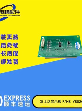 FUJITEC富士达超载显示板F/HS/Y802CN/Y802ABGC电梯配件现货秒发