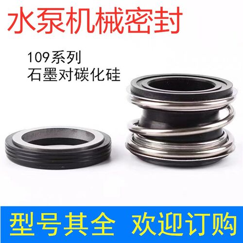 机械密封QM109-18/35/45/65/80/90/100石墨对碳化硅系列水封