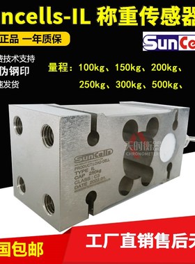 美国suncells称重传感器IL-250kg/100KG500KG300KG包装秤IL传感器
