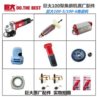 巨大100-5/100-6角磨机原厂配件开槽机铝头壳转子齿轮轴开关碳刷