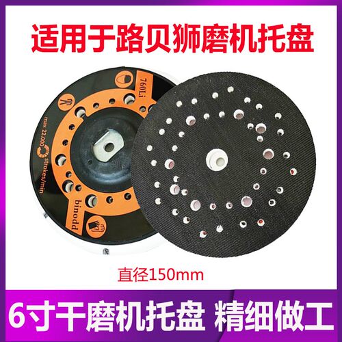 适用于路贝狮RUPES6寸干磨机托盘圆盘底座自粘砂纸吸盘多孔150mm