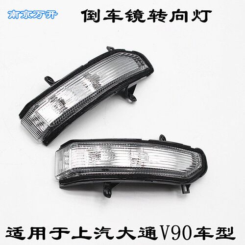适用上汽大通V80V90倒车镜转向灯反光镜灯后视镜灯边灯转向LED灯