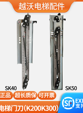 适用蒂森江南快速电梯门刀S200K300轿门佛马特尚途SK40SK50贝思特