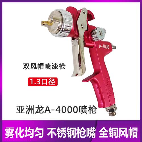 亚洲龙A4000喷枪喷漆枪上壶1.3口径汽车油漆喷涂色漆面漆雾化好