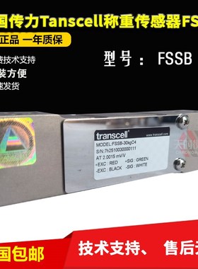 美国传力Tanscell称重传感器FSSB-30KGC4/100KG/50KG检斤分选秤
