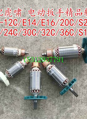 精品配虎嘯12C E14 E16 P1B-DV-16C P1B-DV-20C S20电动扳手转子