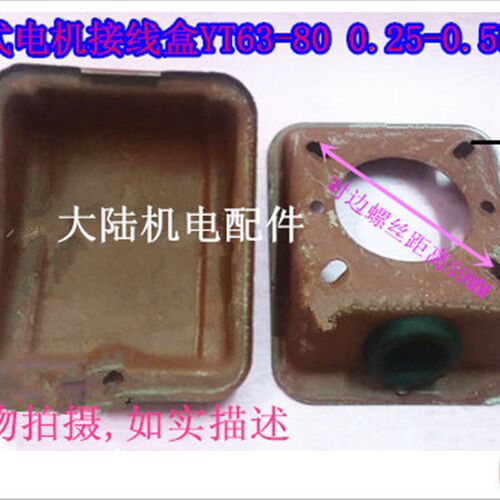 台湾款电机 三相进口东元款接线盒YT63 YT71 YT80电机配件0.5