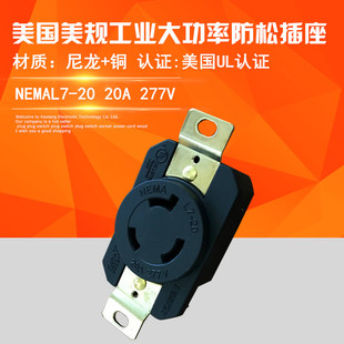 美国NEMA L7-20 美规发电机防脱落带地线插座发动机连接器
